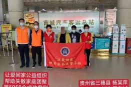 第5958个成功案例（贵州省三穗县杨某萍回家）