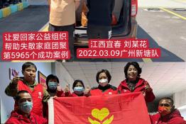 第5965个成功案例（江西省宜春市刘某花回家）