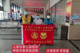 第5981个成功案例（云南省昆明市李某富回家）