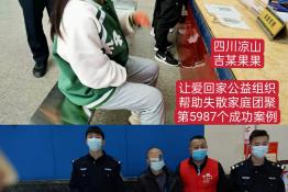 第5987个成功案例（四川凉山吉某果果回家）