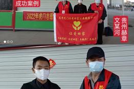 第5986个成功案例（贵州省赫章县文某河回家）