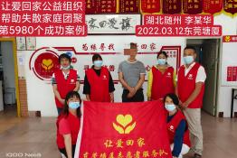第5980个成功案例（湖北省随州市李某华回家）