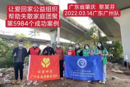 第5984个成功案例（广东省肇庆市黎某芬回家）