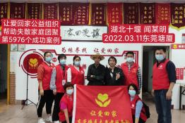 第5976个成功案例（湖北省十堰市闻某明回家）