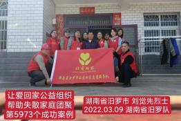 第5973个成功案例（湖南省汨罗刘觉先烈士回家）