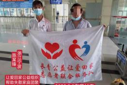 第5969个成功案例（浙江宁波陈某峰回家）