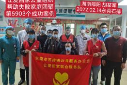 第5903个成功案例（湖南省邵阳市胡某军回家）