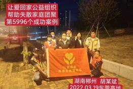 第5996个成功案例（湖南省郴州市胡某斌回家）