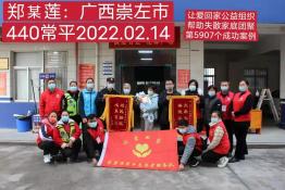 第5907个成功案例（广西省崇左市郑某莲回家）