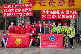 第5982个成功案例（湖南省邵阳市谭某淼回家）