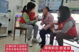 第5885个成功案例（湖南新田欧某翠回家）