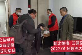 第5839个成功案例（湖北黄梅王某强 回家）