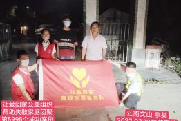 第5995个成功案例（云南省文山州李某回家）