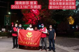 第5992个成功案例（湖南省新邵县曾某回家）