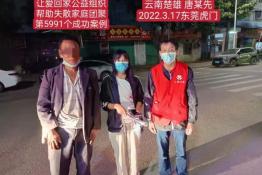 第5991个成功案例（云南省楚雄唐某先回家）
