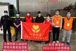 第6009个成功案例（台湾同胞蔡某徵回家）