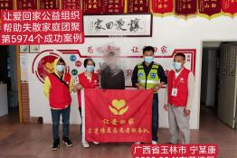 第5974个成功案例（广西省玉林市宁某康回家）