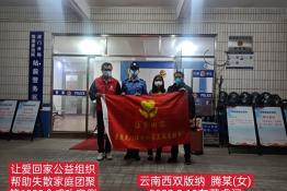 第6003个成功案例（云南西双版纳腾某回家）