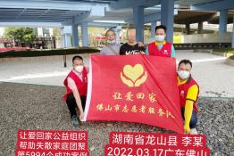 第5994个成功案例（湖南省龙山县李某回家）
