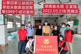 第5999个成功案例（湖南省永顺县王某锡回家）