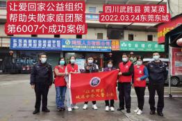 第6007个成功案例（四川省武胜市黄某英回家）