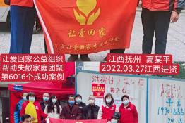 第6016个成功案例（江西省抚州市高某平回家）