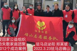 第6012个成功案例（河南驻马店泌阳县邢某坡回家）