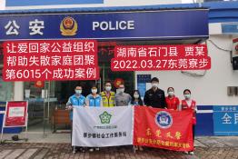 第6015个成功案例（湖南省石门县贾某回家）