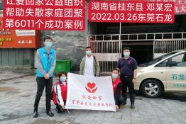 第6011个成功案例（湖南省桂东县邓某宏回家）