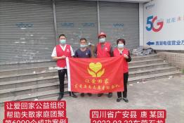 第6000个成功案例（四川省广安市唐某国回家）