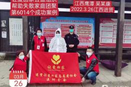 第6014个成功案例（江西省鹰潭县吴某康回家）