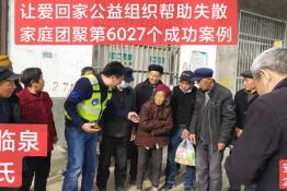 第6027个成功案例（安徽省泉林市瓦店镇李高氏回家）