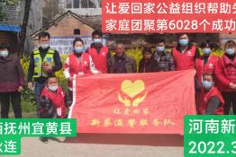 第6028个成功案例（江西省抚州宜黄县李秋连回家）