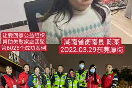 第6025个成功案例（湖南省衡南县陈某回家）