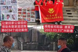 第6034个成功案例（湖南省祁阳县唐某元回家）