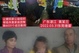 第6031个成功案例（广东省湛江市黄某兰回家）