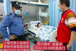 第6024个成功案例（四川省阆中县安某华回家）