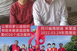 第6026个成功案例（四川省南部县宋某国回家）