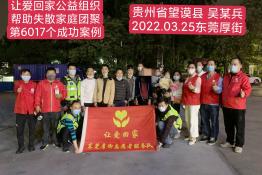 第6017个成功案例（贵州省望谟县吴某兵回家）