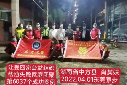 第6037个成功案例（湖南省怀化市中方县肖某妹回家）