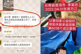 第6038个成功案例（云南省普洱市李某坯回家）