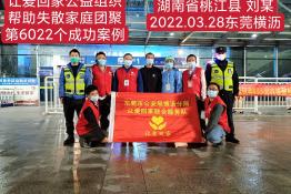 第6022个成功案例（湖南省桃江市刘某回家）