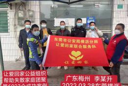 第6023个成功案例（广东省梅州市李某升回家）