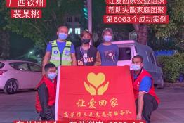 第6063个成功案例（广西钦州市钦南区裴某桃回家）