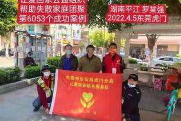 第6053个成功案例（湖南省平江县罗富强回家）