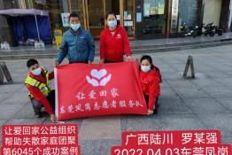 第6045个成功案例（广西陆川县罗某强回家）