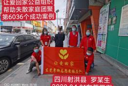 第6036个成功案例（四川省遂宁市罗某生回家）