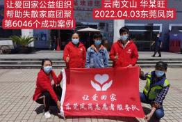 第6046个成功案例（云南省文山华某旺回家）