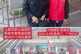 第6051个成功案例（河南舞阳县胡某民回家）