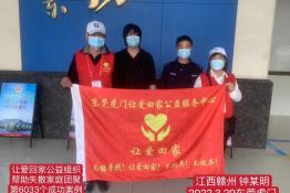 第6033个成功案例（江西省赣州市钟某明回家）